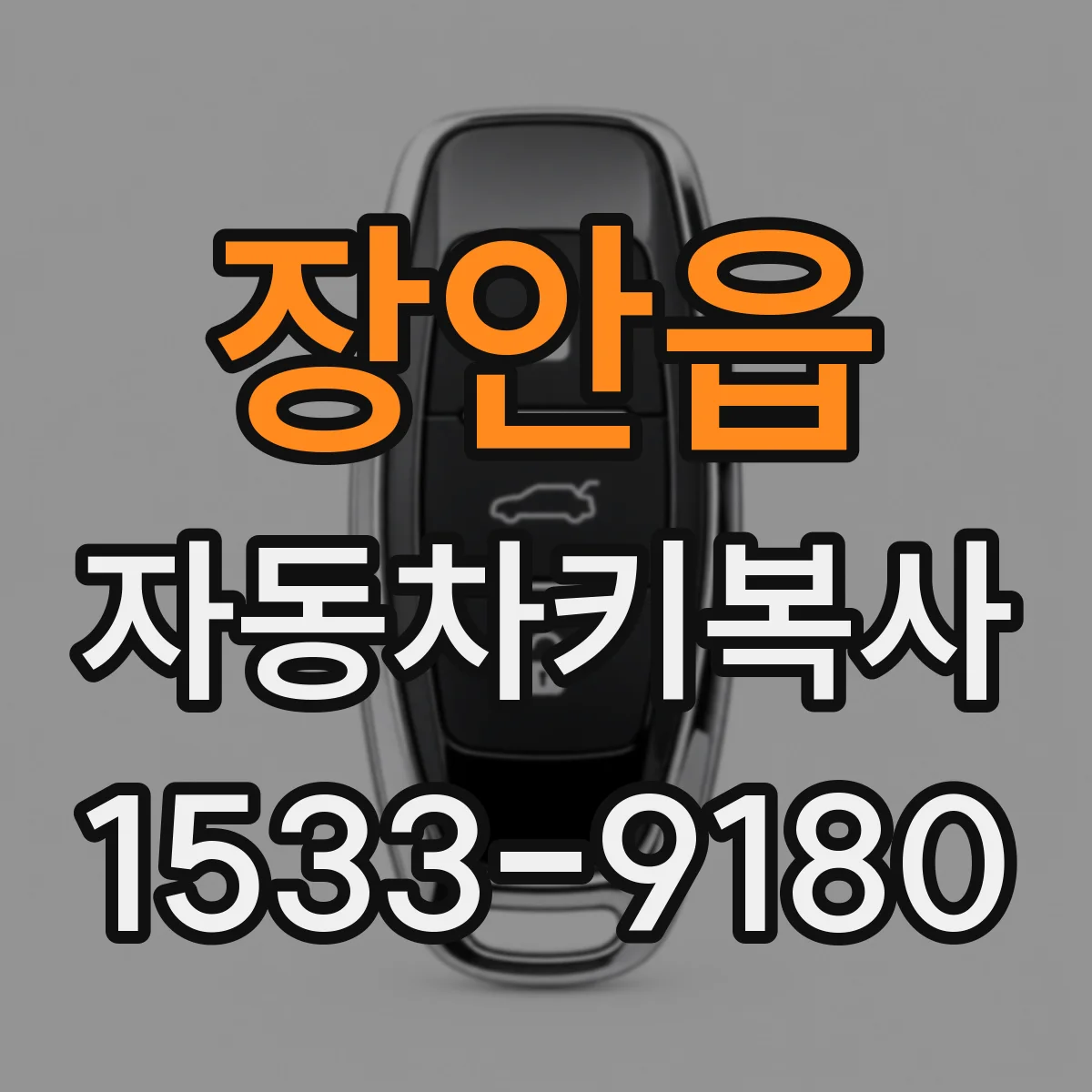 장안읍 자동차키복사