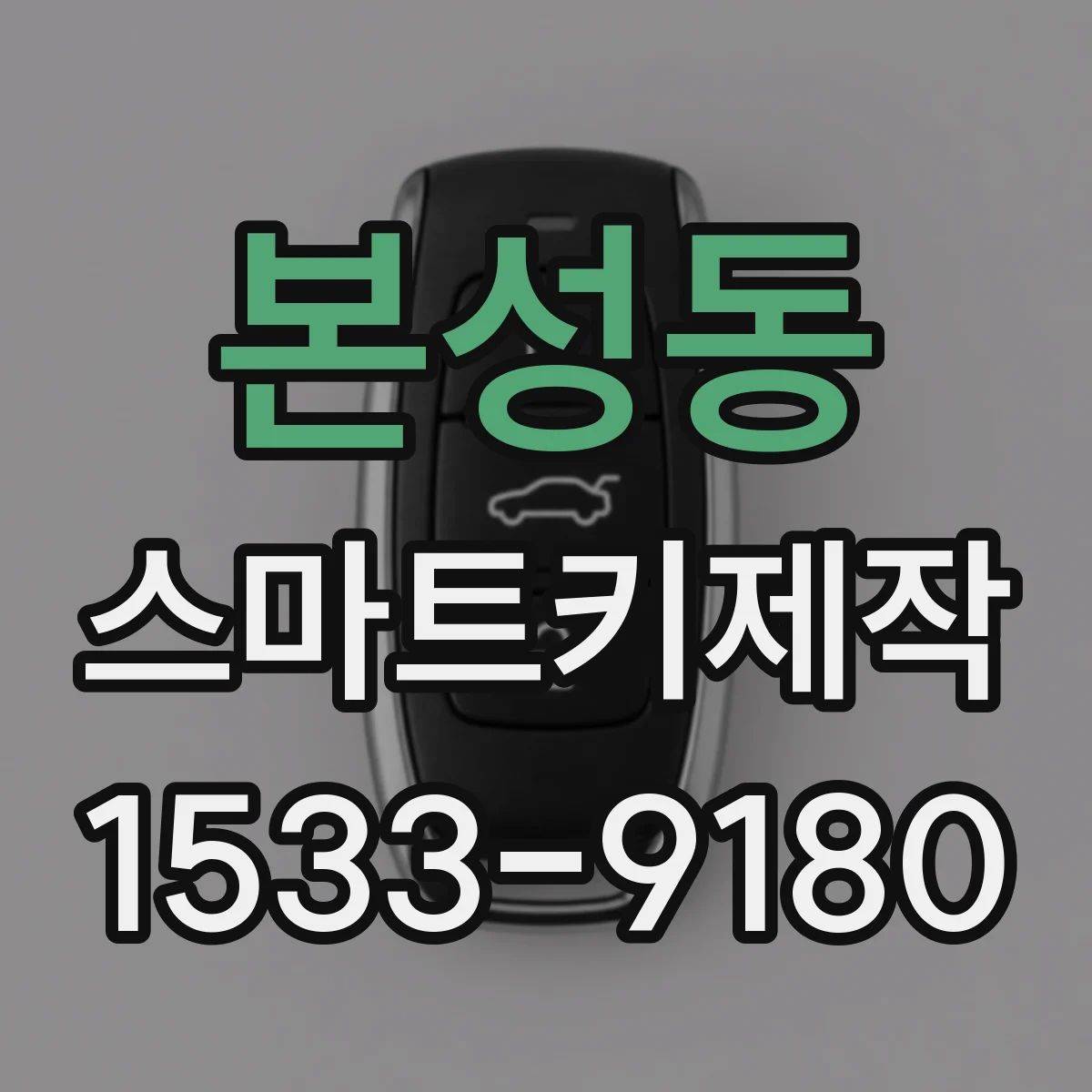 본성동 스마트키제작