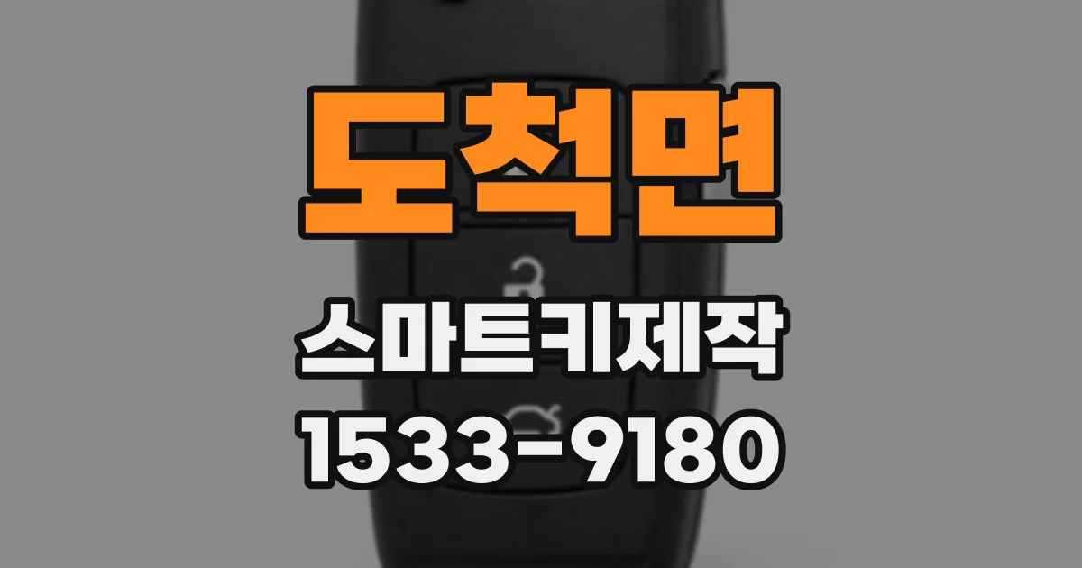 도척면 스마트키제작