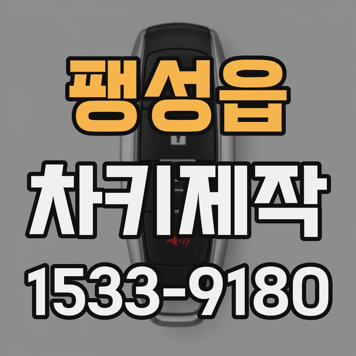 팽성읍 차키제작