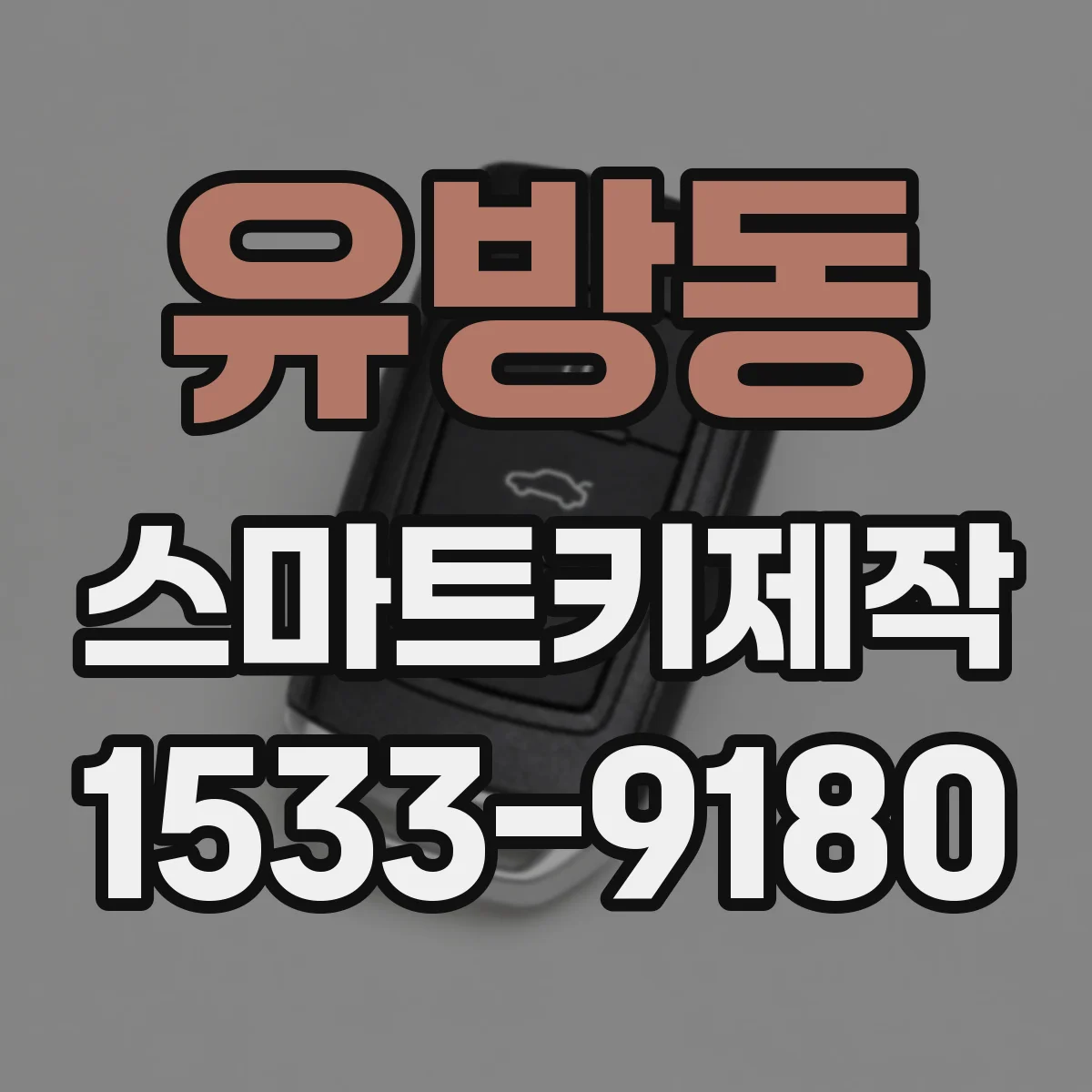 유방동 스마트키제작