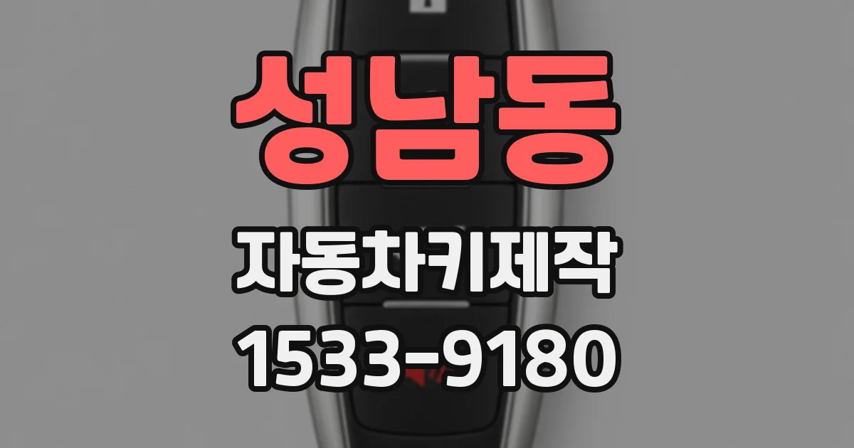 성남동 자동차키제작
