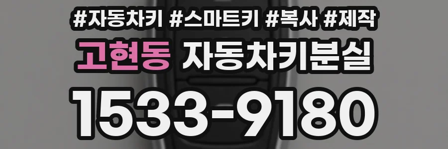 고현동 자동차키분실