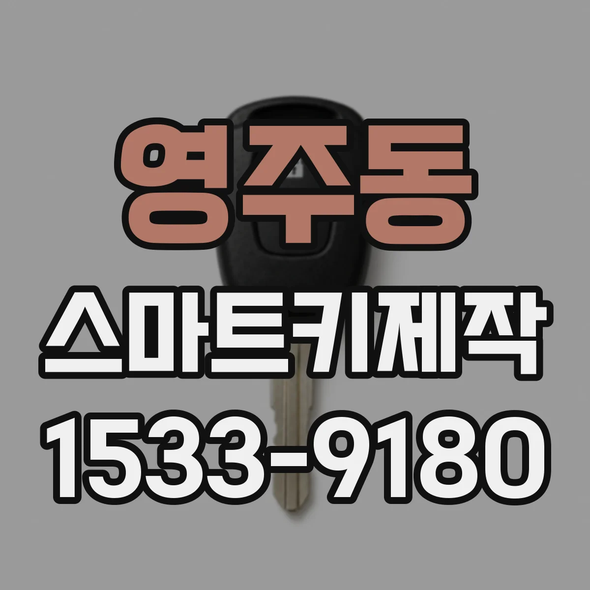 영주동 스마트키제작