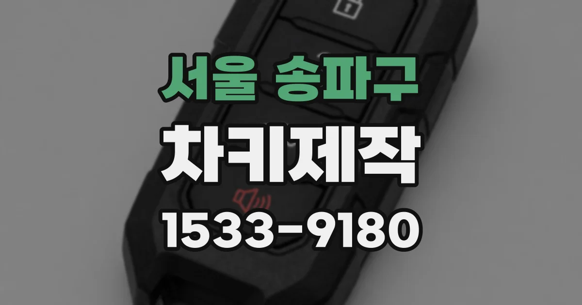 서울 송파구 차키제작