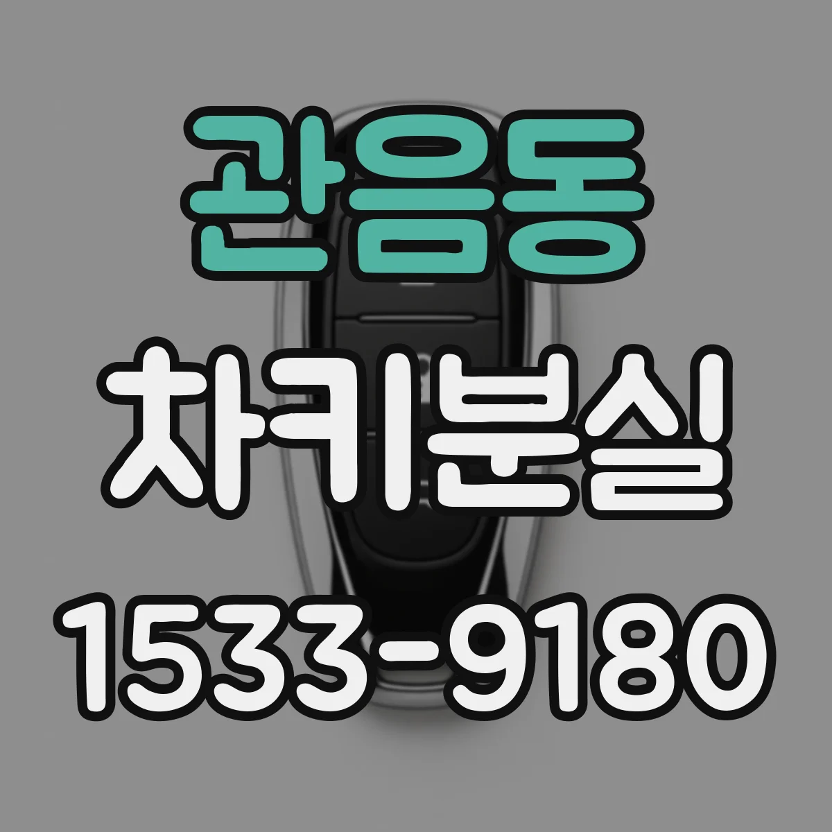관음동 차키분실
