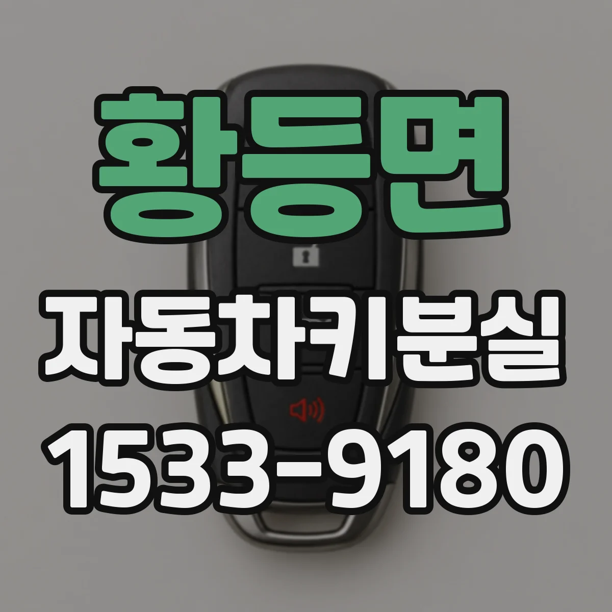 황등면 자동차키분실