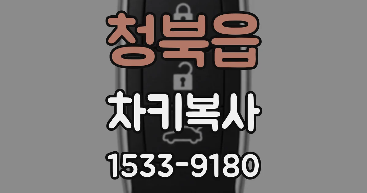 청북읍 차키복사