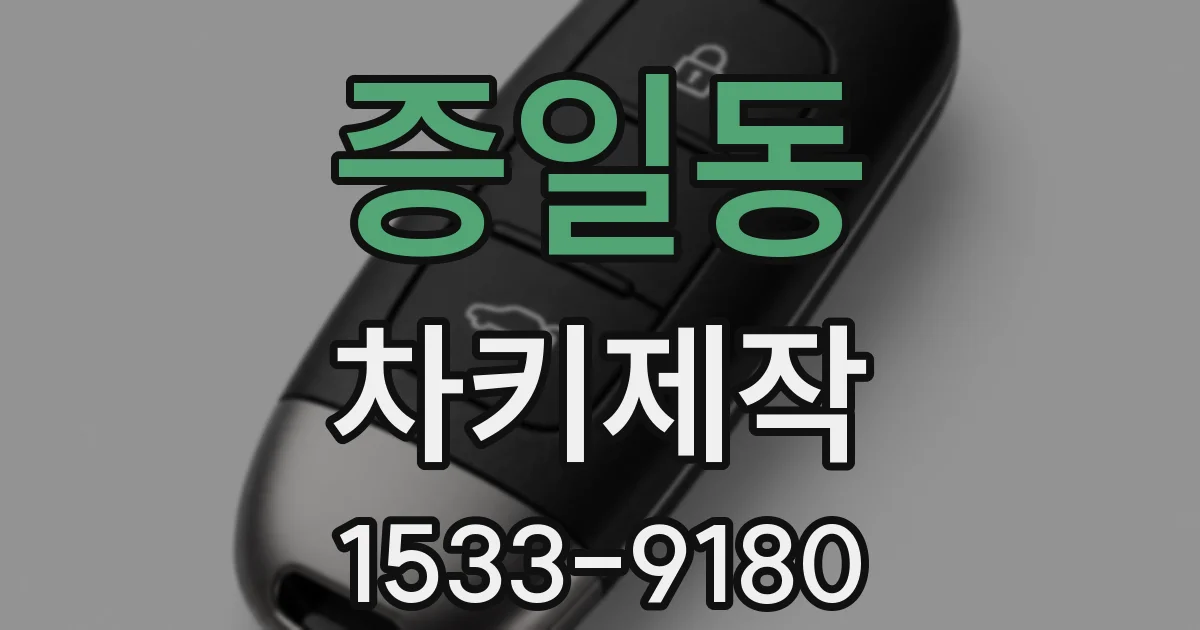 증일동 차키제작