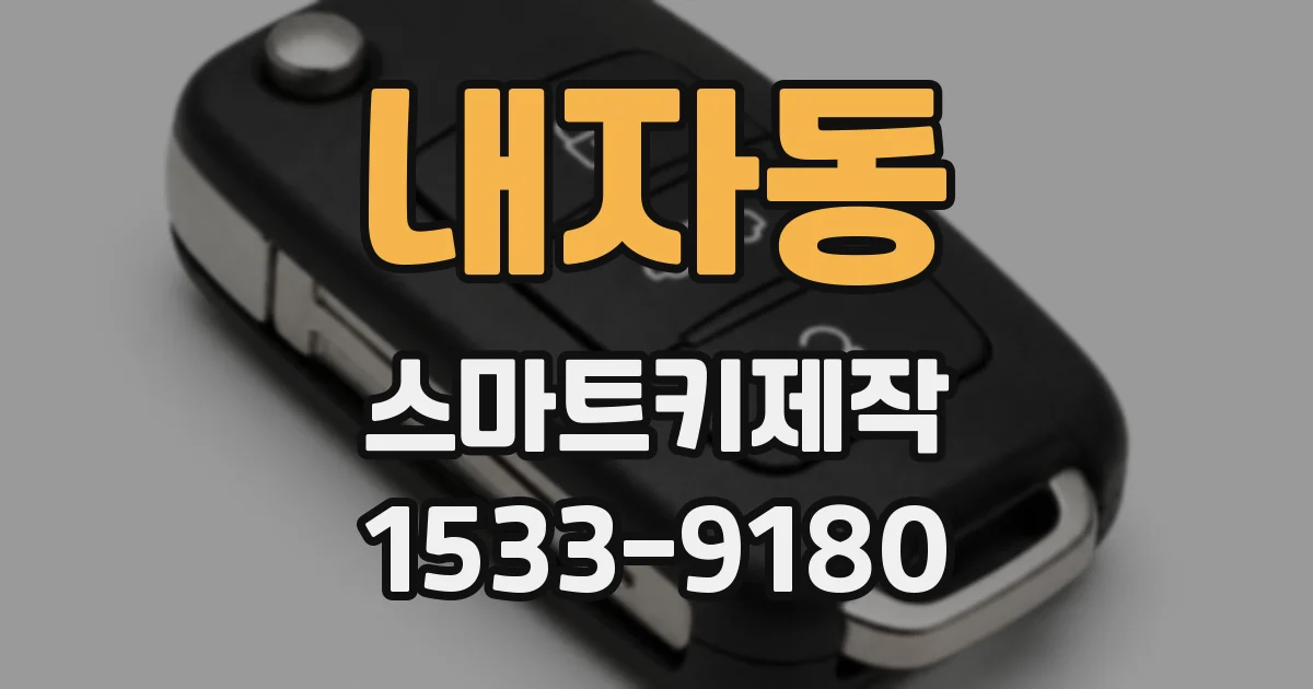 내자동 스마트키제작