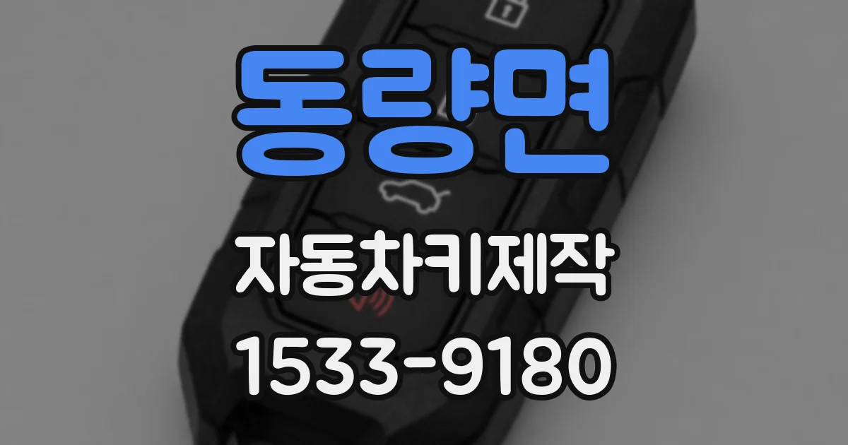 동량면 자동차키제작