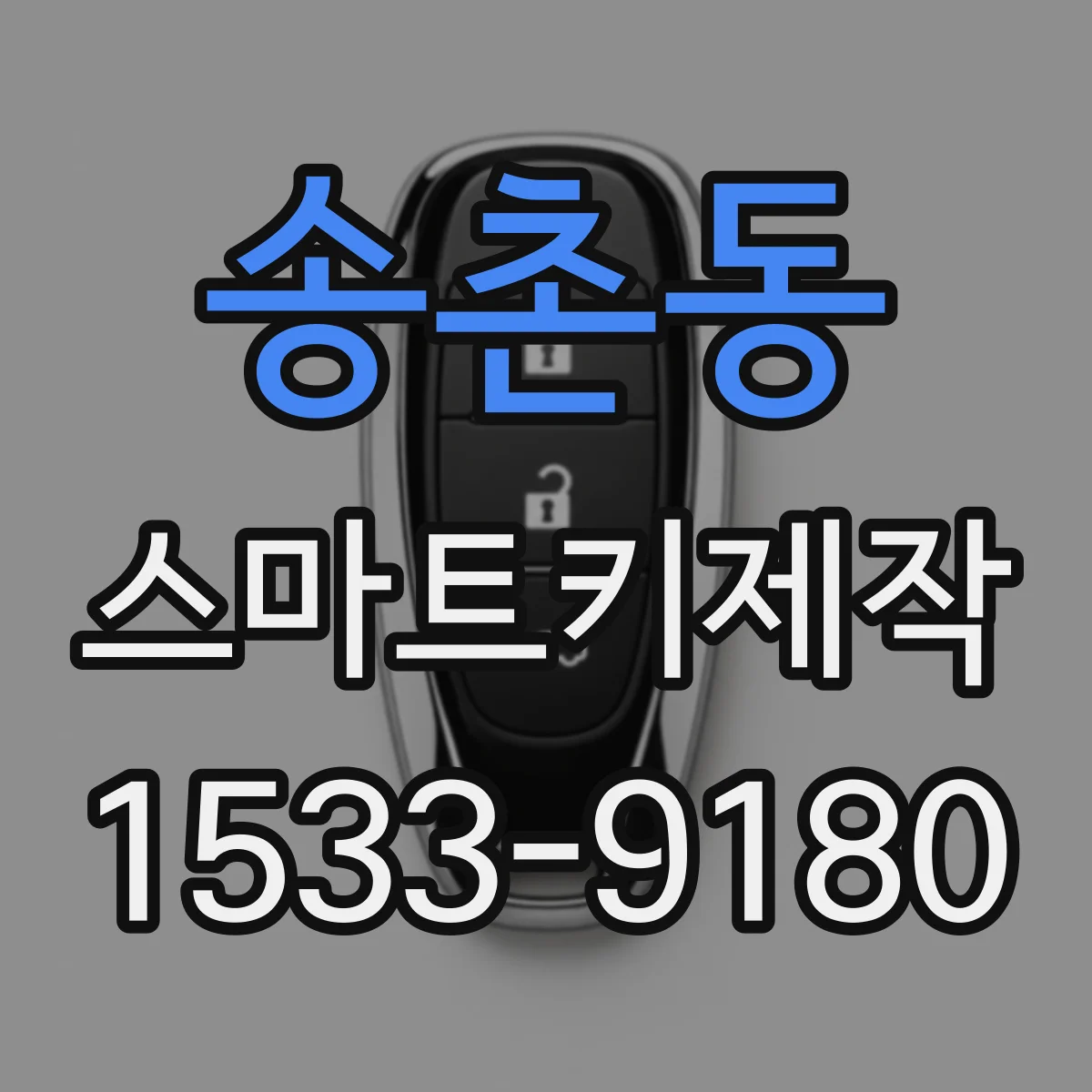 송촌동 스마트키제작