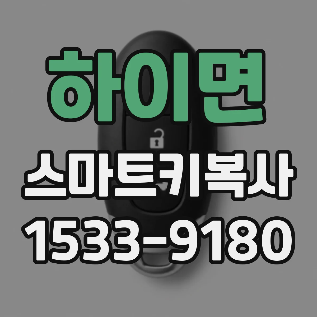 하이면 스마트키복사