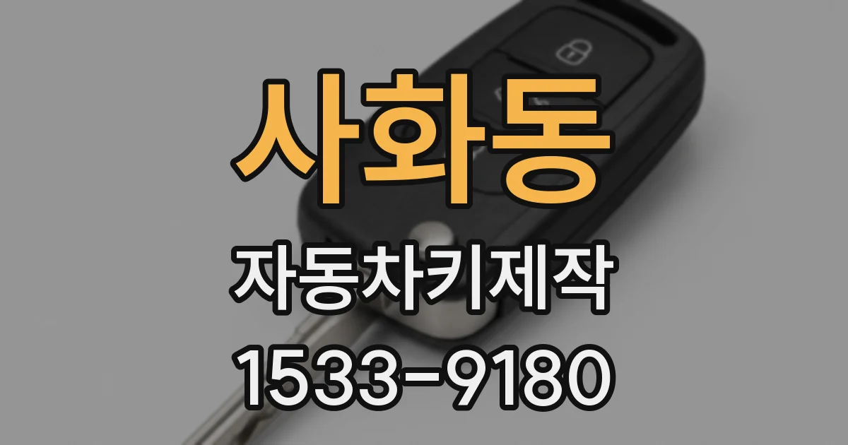 사화동 자동차키제작