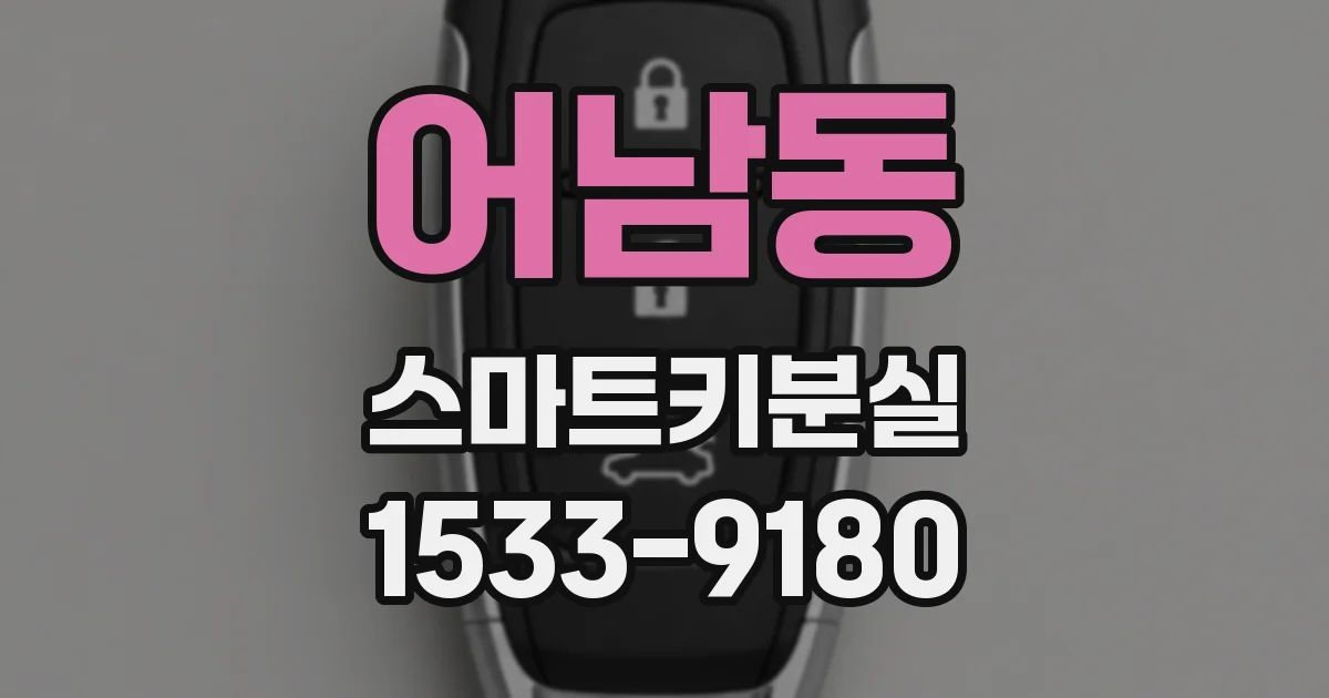 어남동 스마트키분실