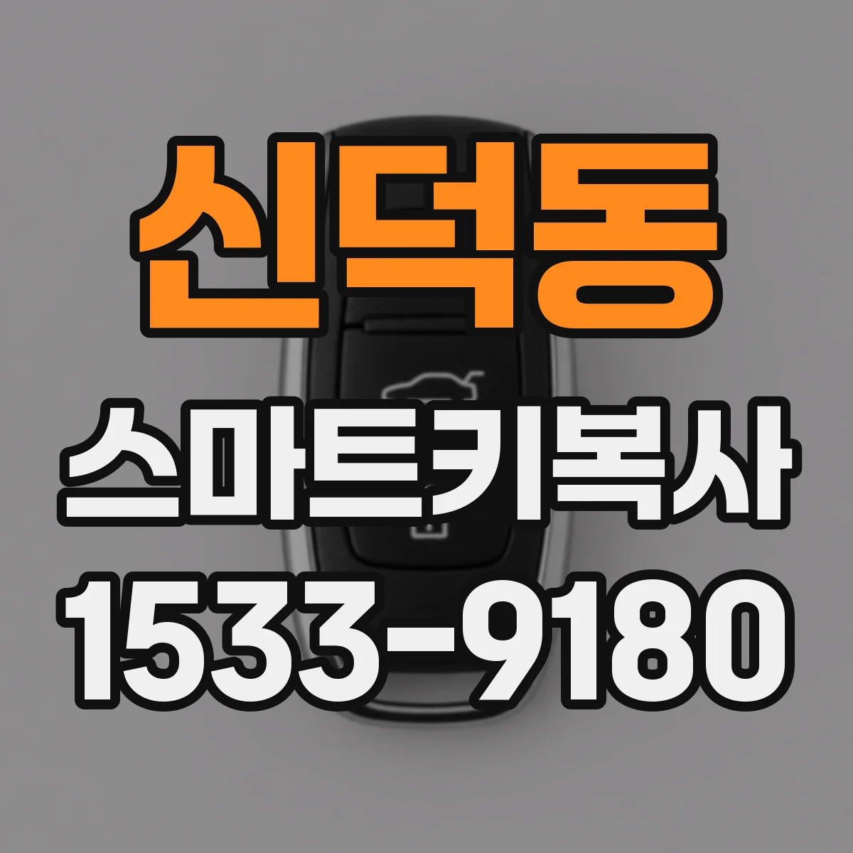 신덕동 스마트키복사