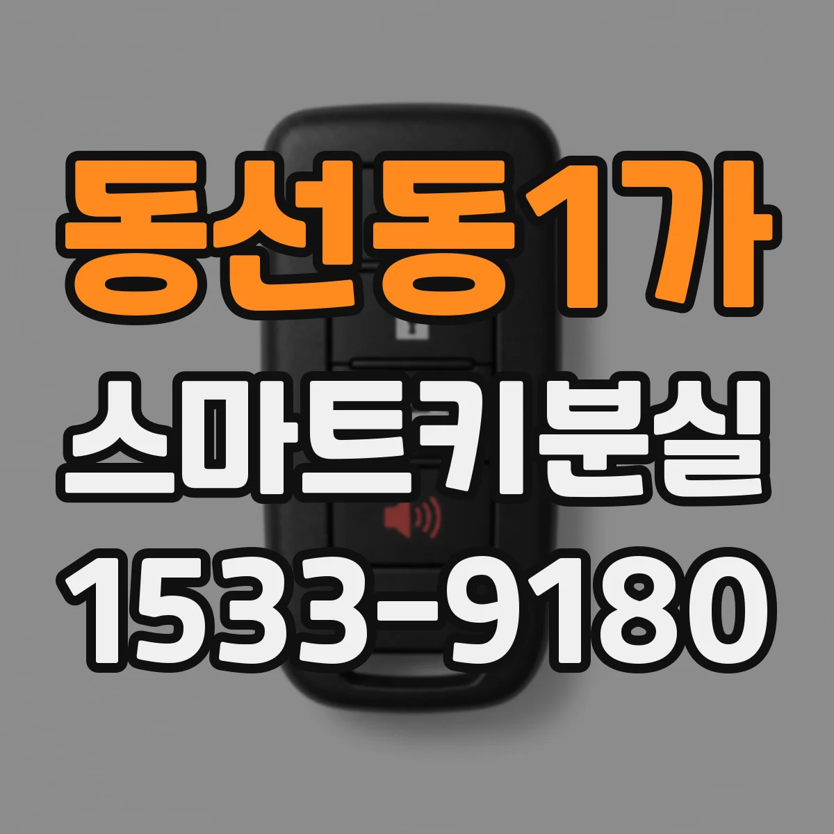 동선동1가 스마트키분실