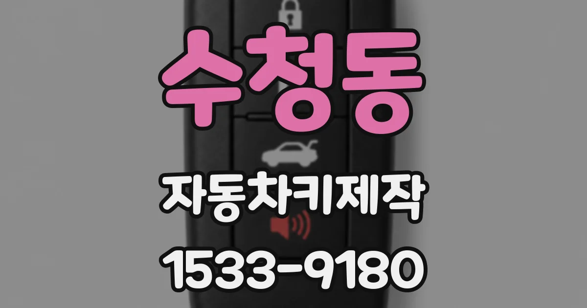 수청동 자동차키제작