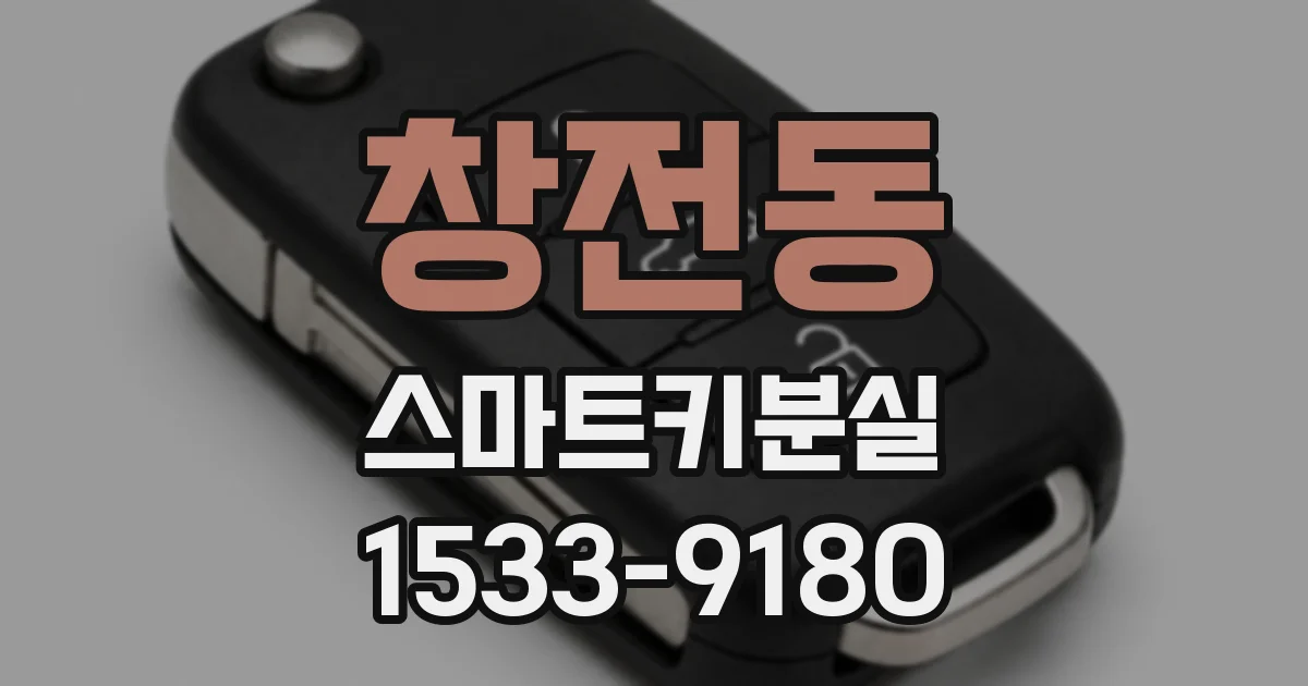 창전동 스마트키분실