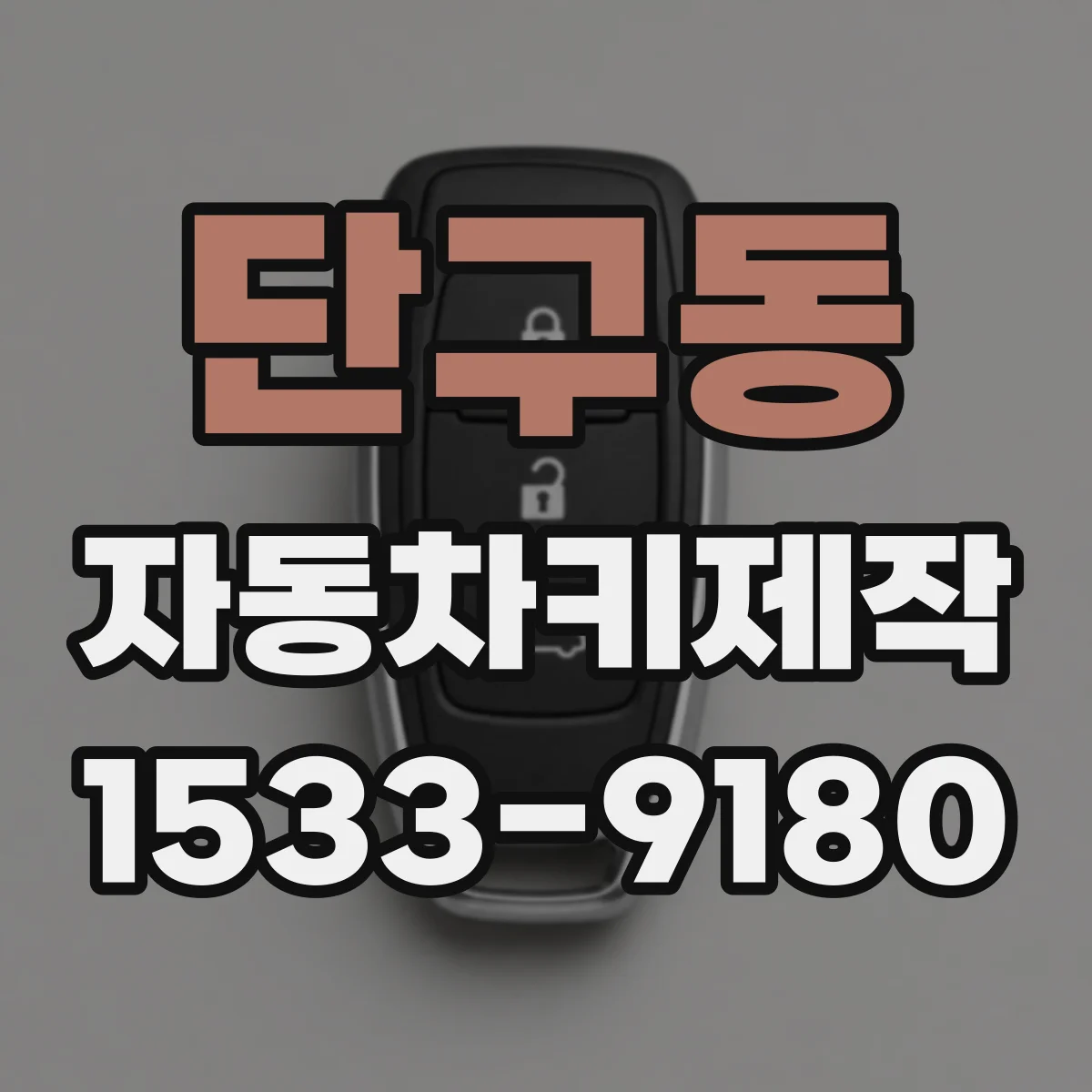 단구동 자동차키제작