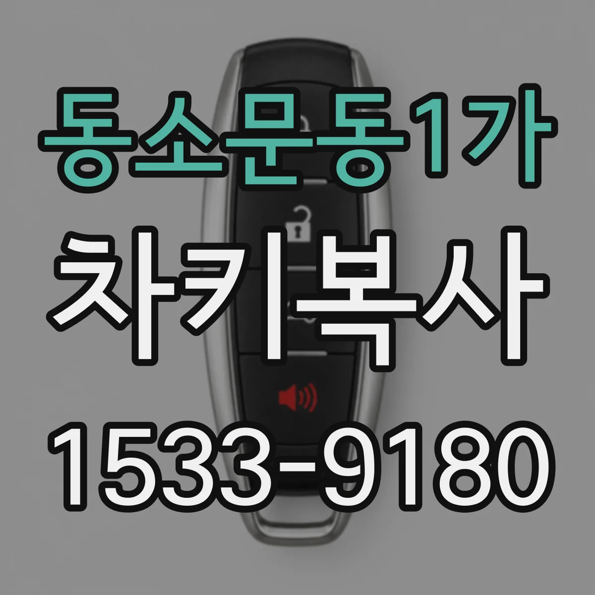 동소문동1가 차키복사