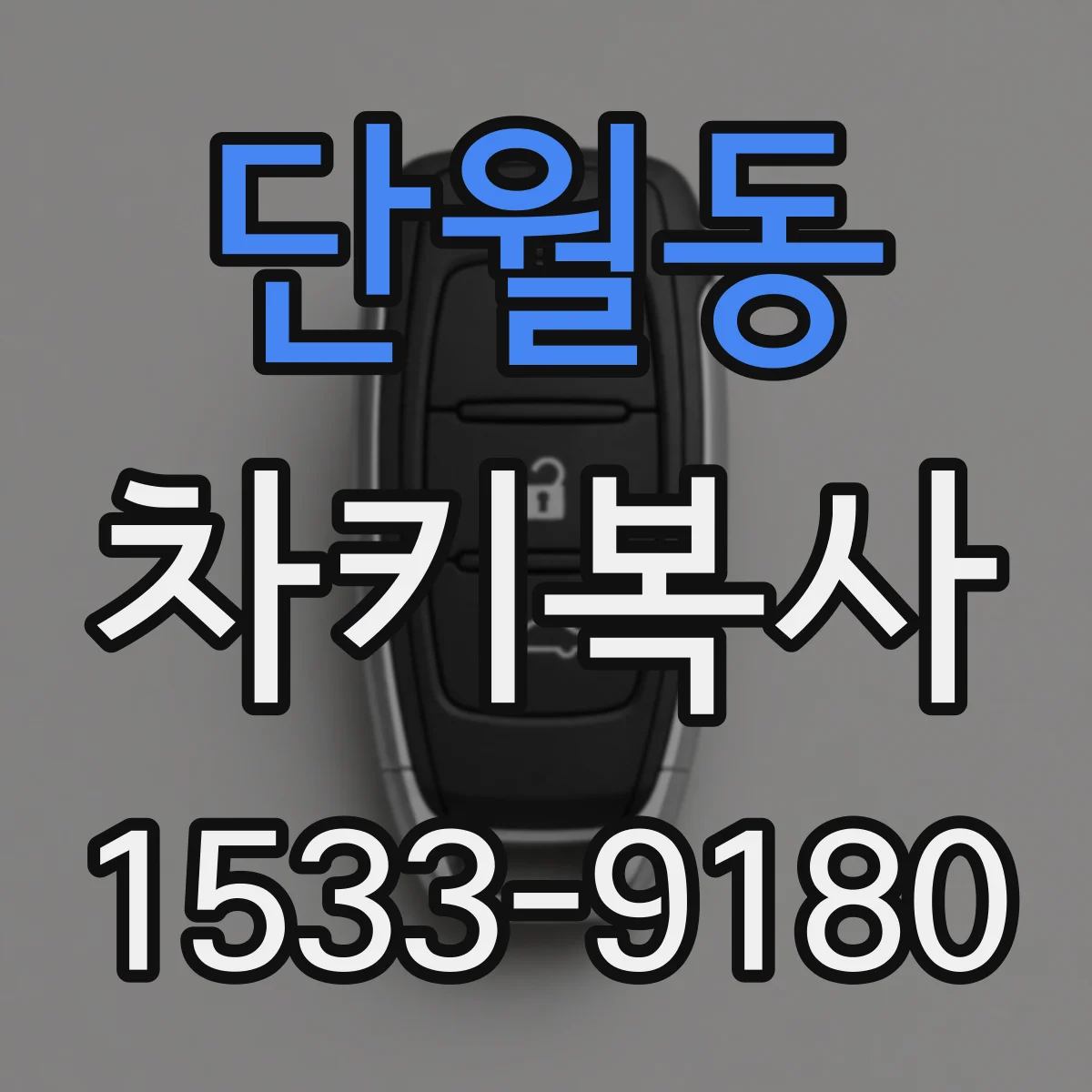 단월동 차키복사