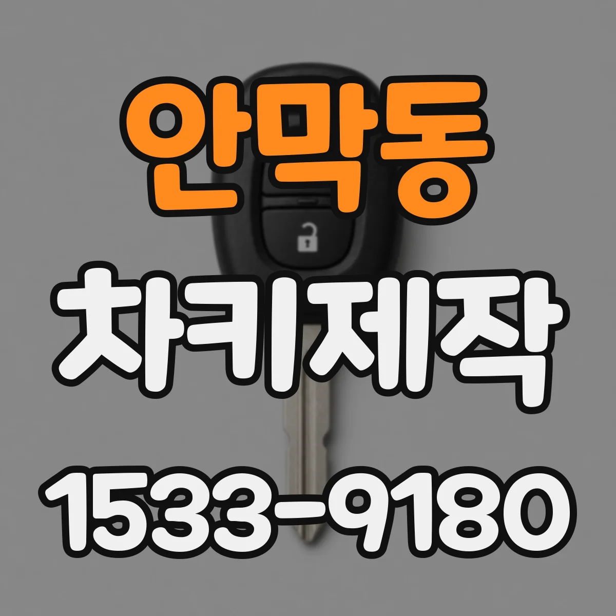 안막동 차키제작