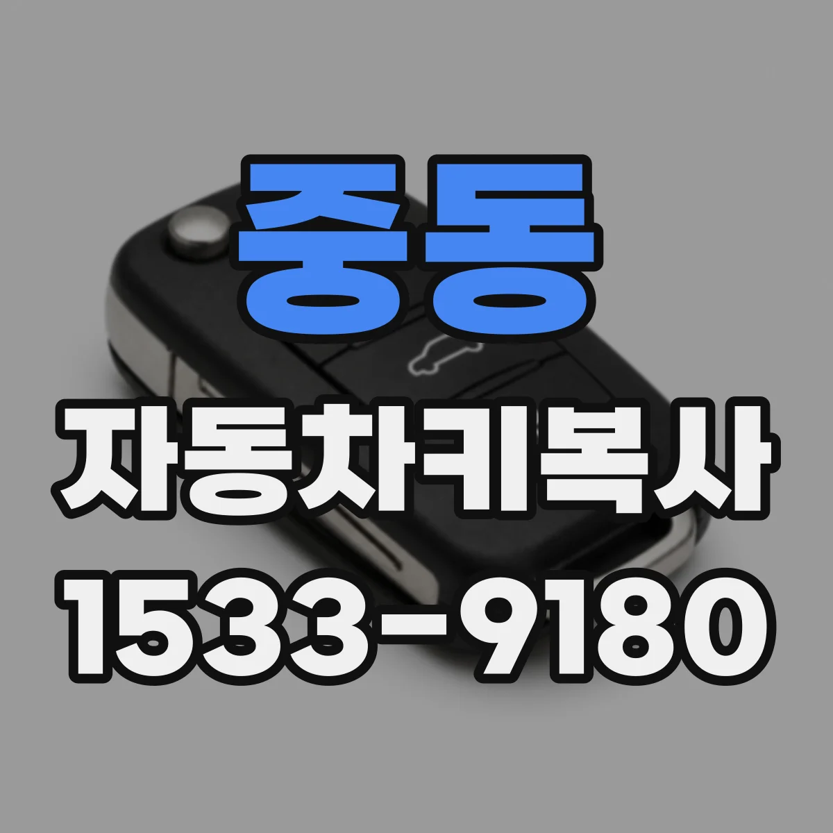 중동 자동차키복사