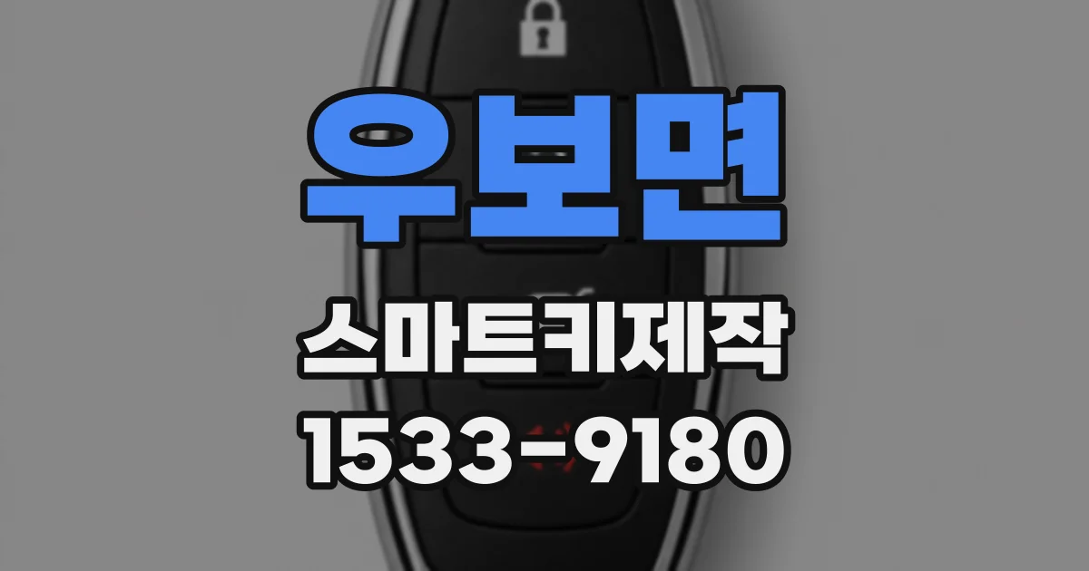 우보면 스마트키제작