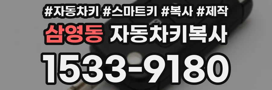 삼영동 자동차키복사