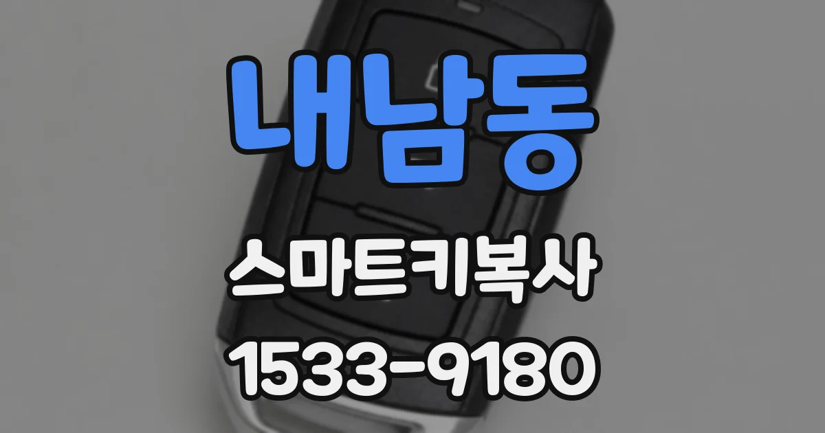 내남동 스마트키복사