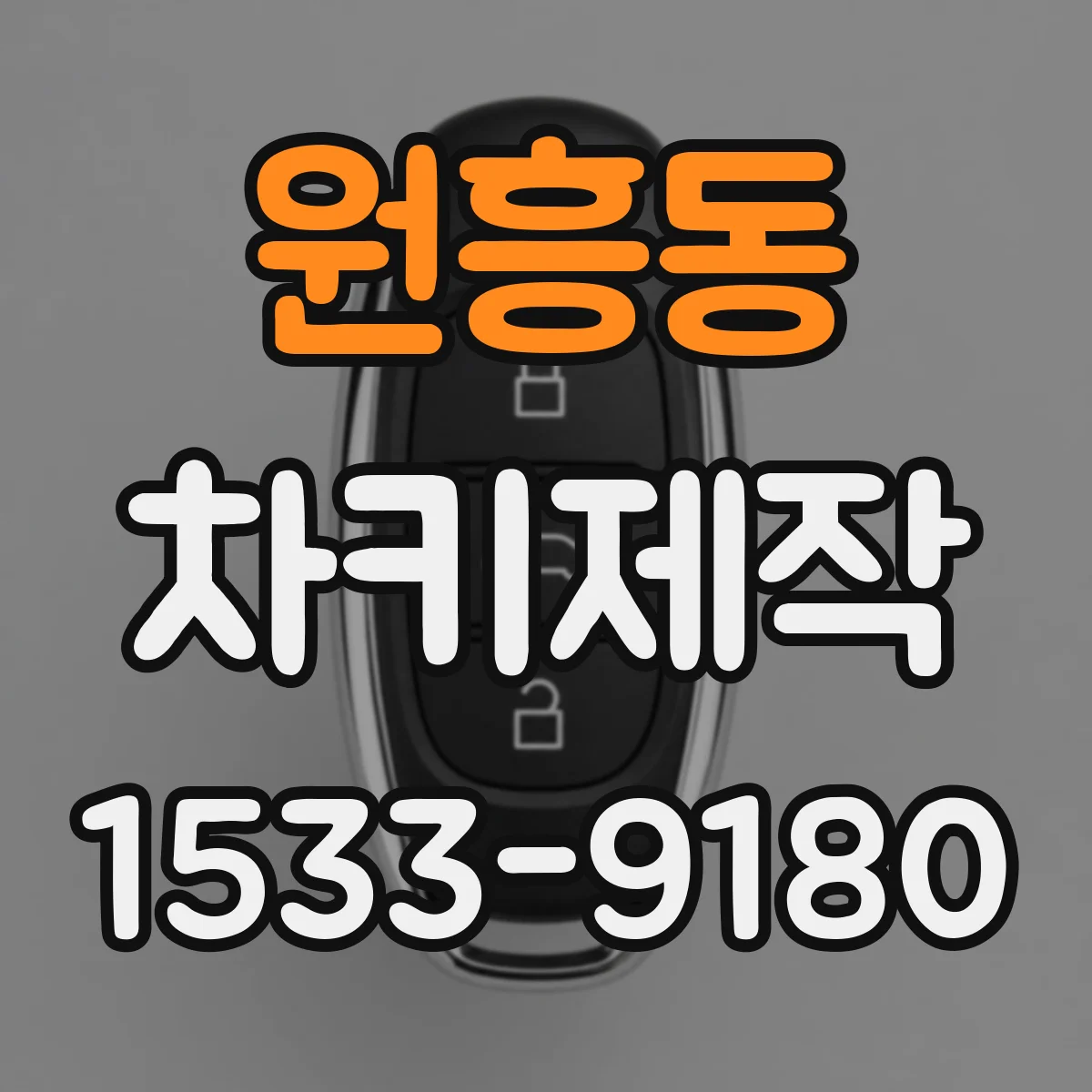 원흥동 차키제작