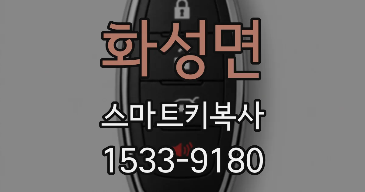 화성면 스마트키복사