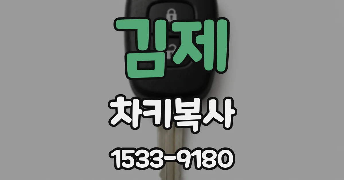 김제 차키복사