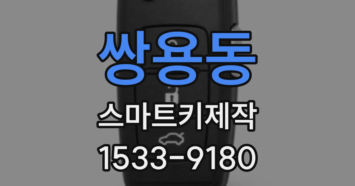 쌍용동 스마트키제작