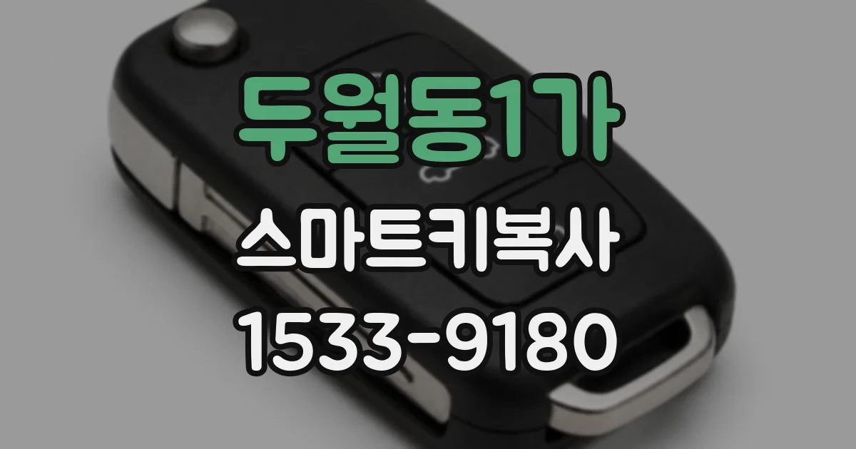 두월동1가 스마트키복사
