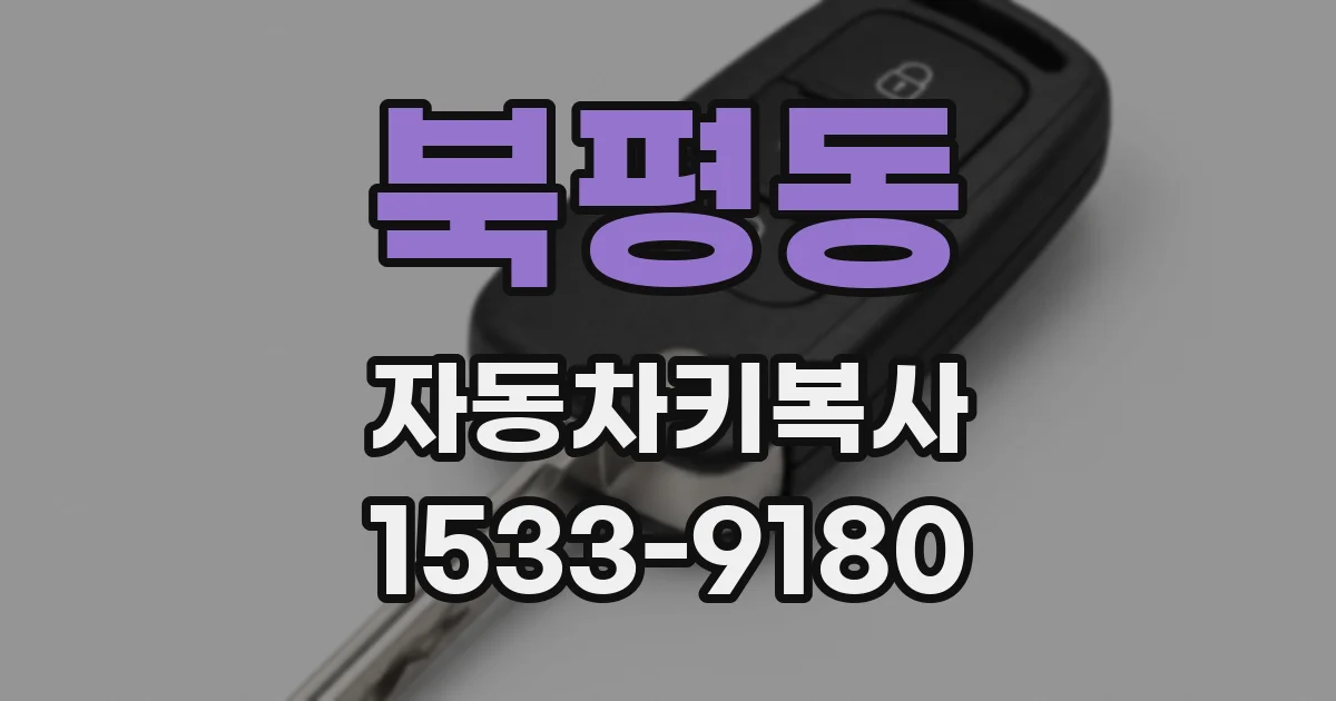 북평동 자동차키복사