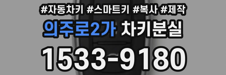 의주로2가 차키분실