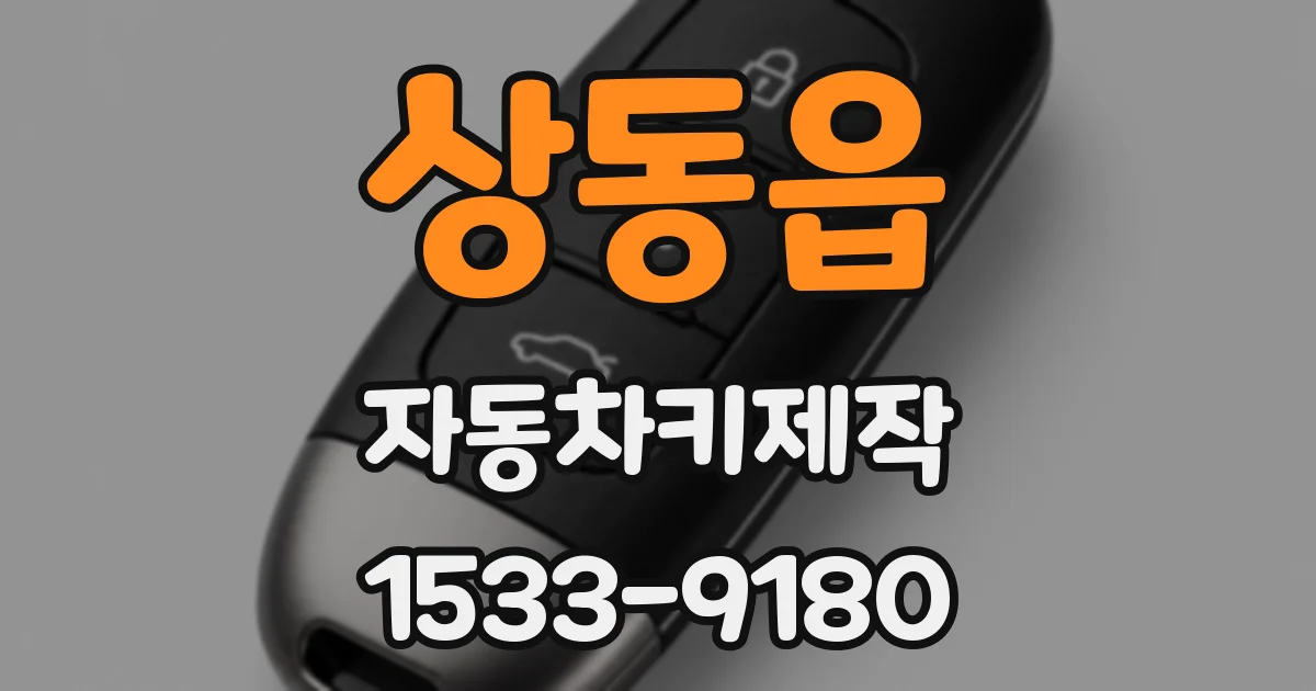 상동읍 자동차키제작
