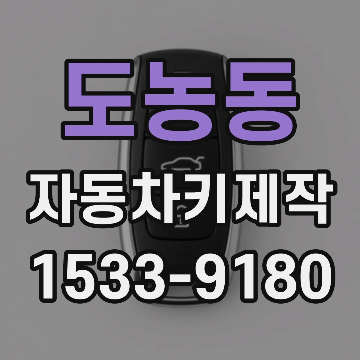 도농동 자동차키제작