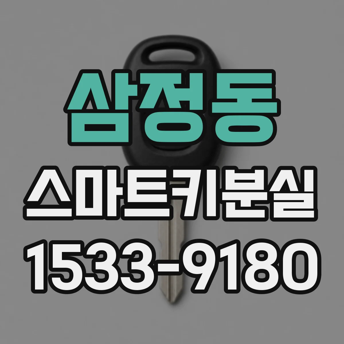 삼정동 스마트키분실