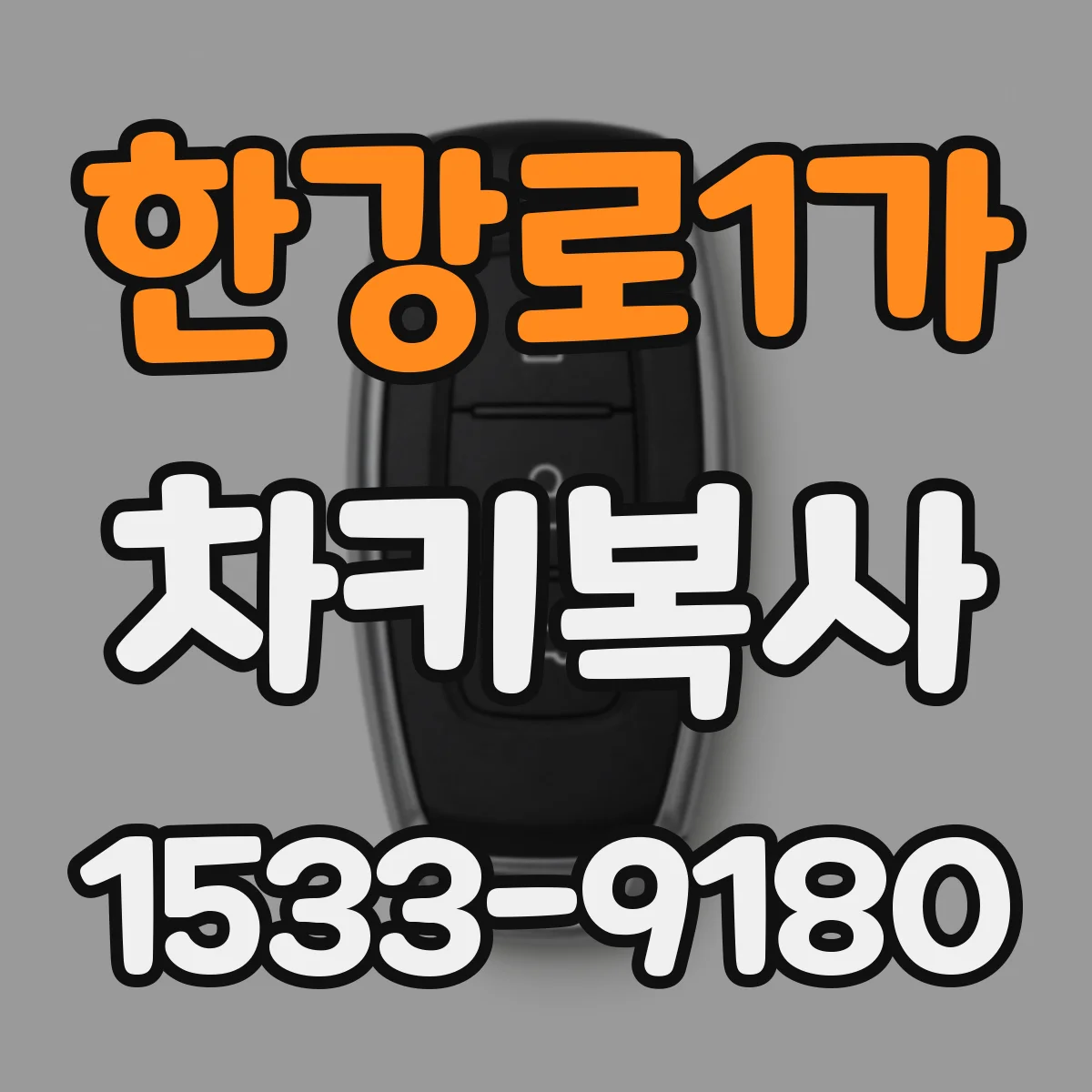 한강로1가 차키복사