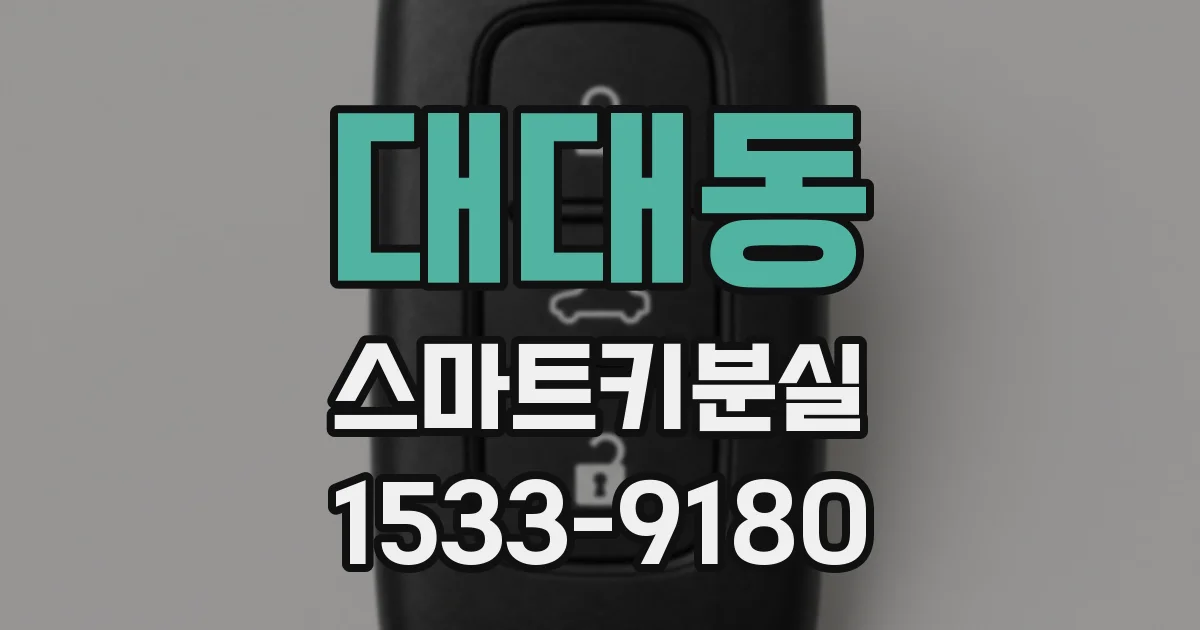 대대동 스마트키분실