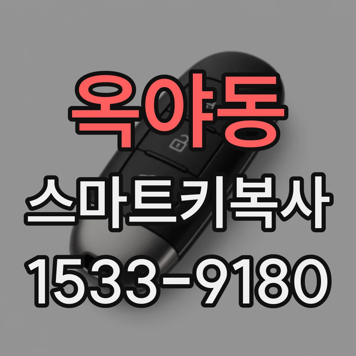 옥야동 스마트키복사