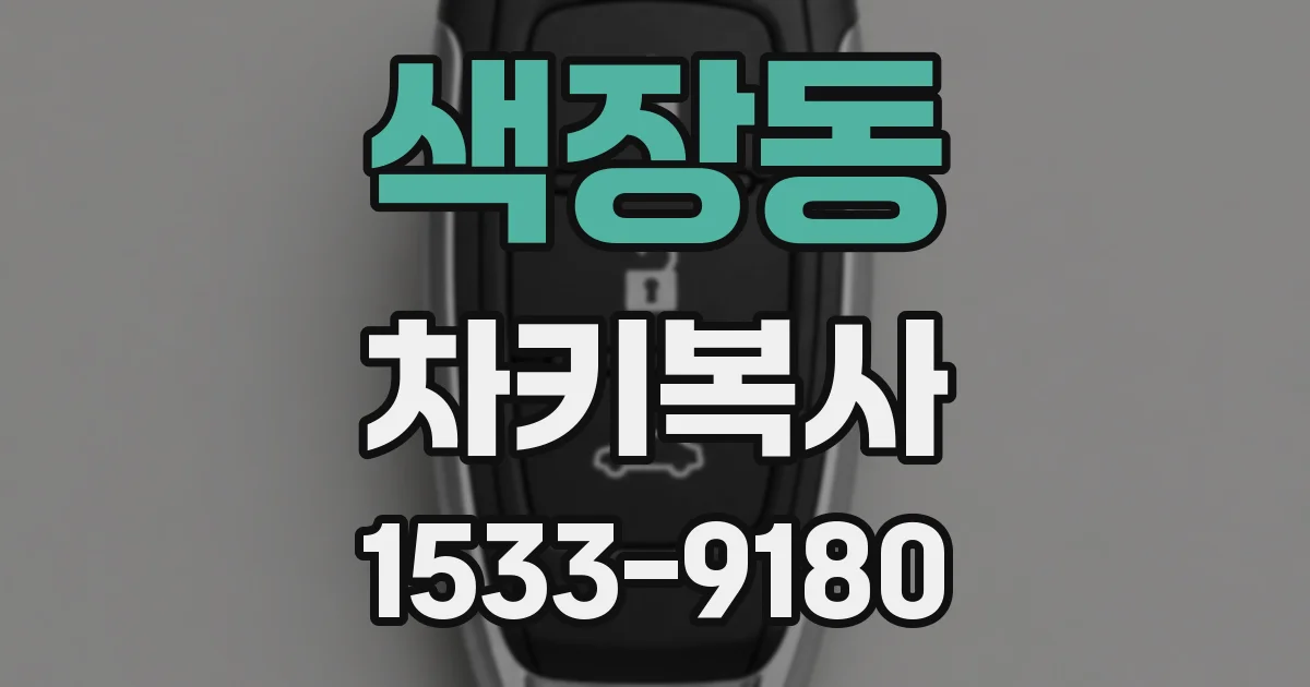 색장동 차키복사