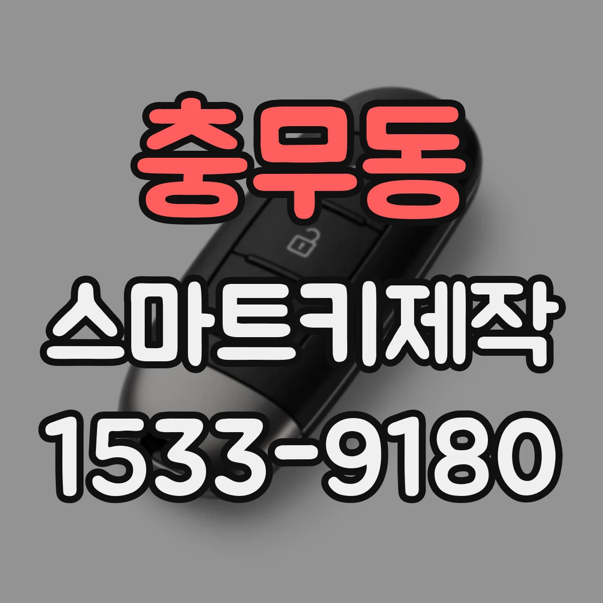 충무동 스마트키제작