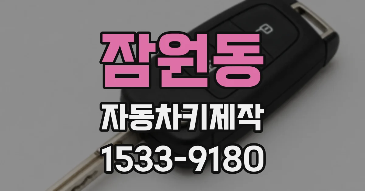 잠원동 자동차키제작
