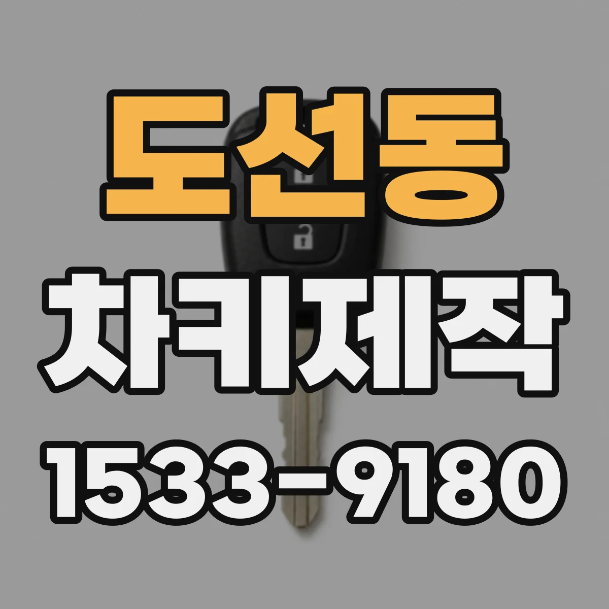도선동 차키제작