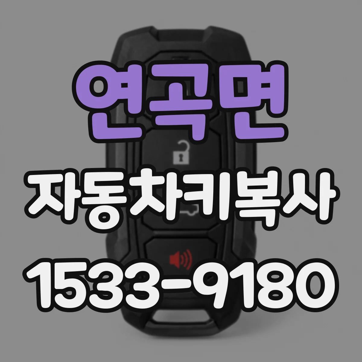 연곡면 자동차키복사