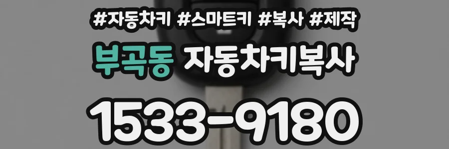 부곡동 자동차키복사